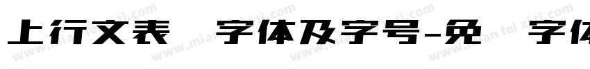上行文表头字体及字号字体转换