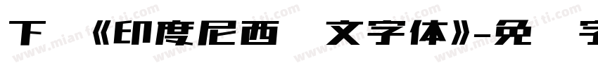下载《印度尼西亚文字体》字体转换