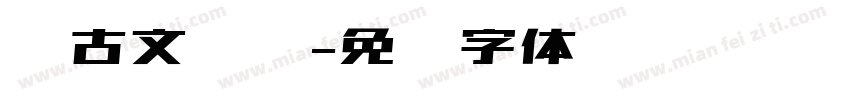 仿古文艺风字体转换