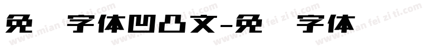 免费字体凹凸文字体转换