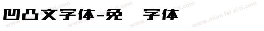 凹凸文字体字体转换