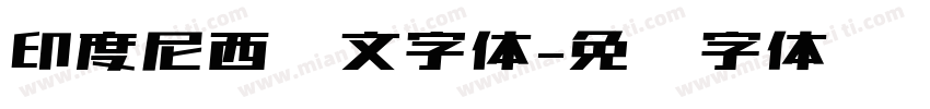 印度尼西亚文字体字体转换