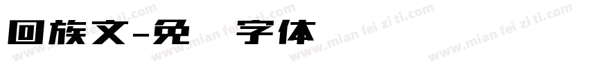回族文字体转换
