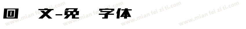 回鹘文字体转换