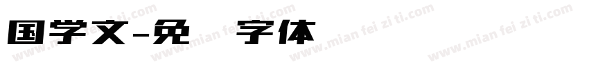 国学文字体转换