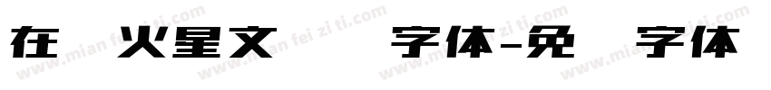 在线火星文转换字体字体转换