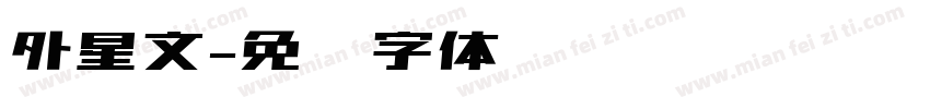 外星文字体转换
