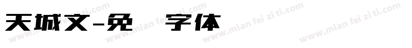 天城文字体转换