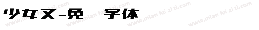 少女文字体转换