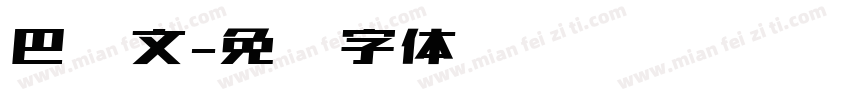 巴东文字体转换