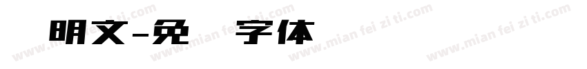 张明文字体转换
