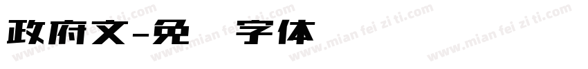 政府文字体转换