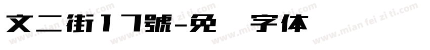 文二街17號字体转换
