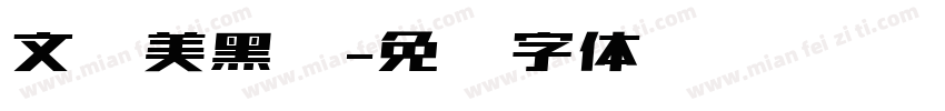文华美黑简字体转换