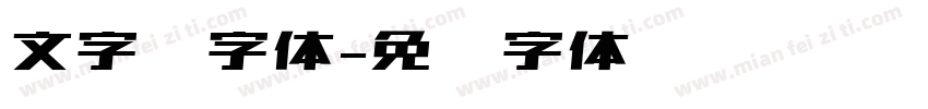 文字库字体字体转换