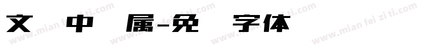 文汉中隶属字体转换