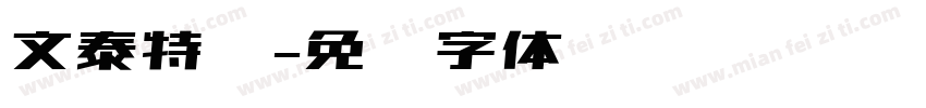 文泰特圆字体转换