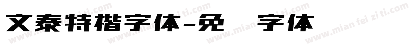 文泰特楷字体字体转换