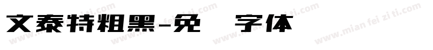 文泰特粗黑字体转换