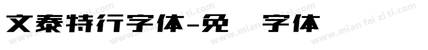 文泰特行字体字体转换