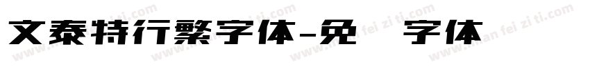 文泰特行繁字体字体转换