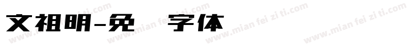 文祖明字体转换