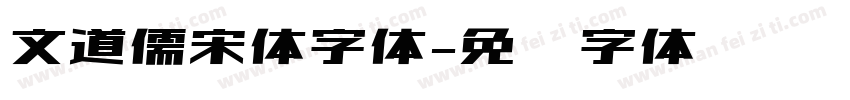 文道儒宋体字体字体转换