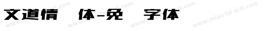 文道情书体字体转换