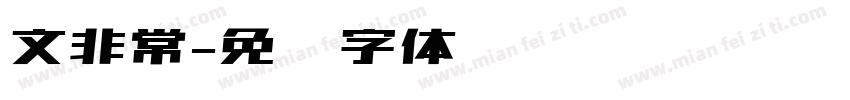 文非常字体转换