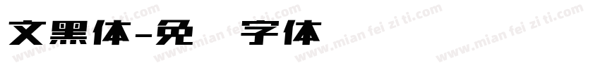 文黑体字体转换