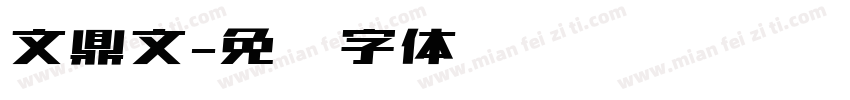 文鼎文字体转换