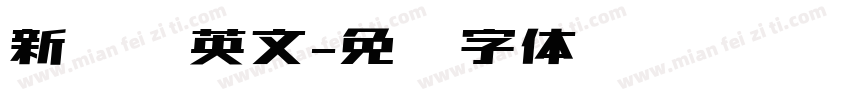 新罗马英文字体转换