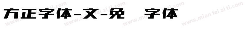 方正字体-文字体转换
