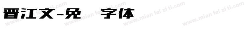 晋江文字体转换