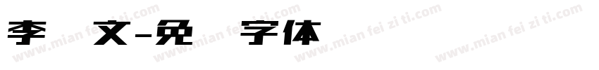 李华文字体转换