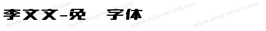 李文文字体转换