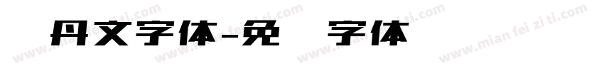枫丹文字体字体转换