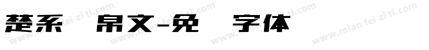 楚系简帛文字体转换