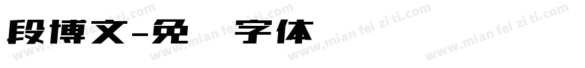段博文字体转换