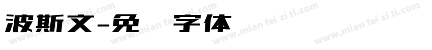 波斯文字体转换