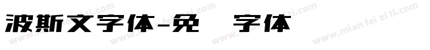 波斯文字体字体转换