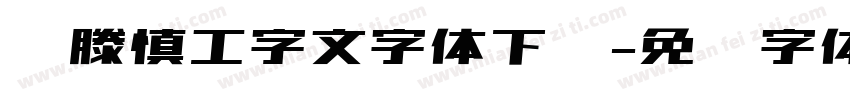 泽滕慎工字文字体下载字体转换
