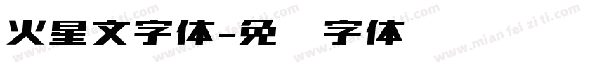 火星文字体字体转换