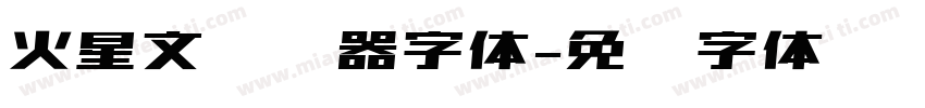 火星文转换器字体字体转换