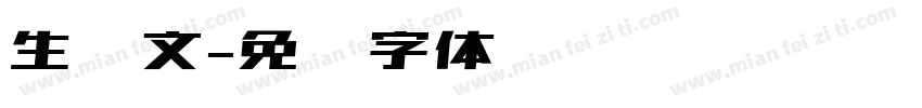 生态文字体转换