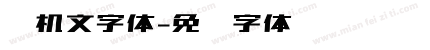 电机文字体字体转换