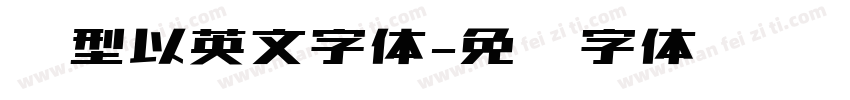 线型以英文字体字体转换