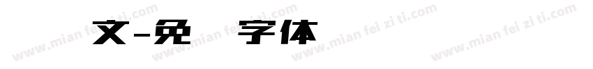 罗马文字体转换