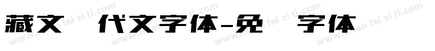 藏文现代文字体字体转换