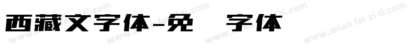 西藏文字体字体转换